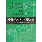 中級イスパニア語文法 POD版 [単行本]