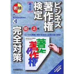 ビジネス著作権検定初級・上級完全対策 第4版 [単行本]