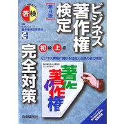 ビジネス著作権検定初級・上級完全対策 第4版 [単行本]