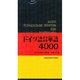 ドイツ語基本重要単語4000 [単行本]