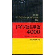 ドイツ語基本重要単語4000 [単行本]