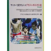 サッカーを愛する人のブラジル・ポルトガル語 [単行本]