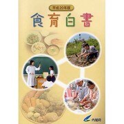 食育白書〈平成20年版〉 [単行本]