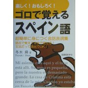 楽しく!おもしろく!ゴロで覚えるスペイン語―超簡単に身につく会話表現集 [単行本]