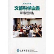 文部科学白書〈平成20年度〉教育政策の総合的推進/大学の国際化と地域貢献 [単行本]