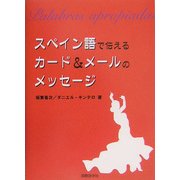 スペイン語で伝えるカード&メールのメッセージ [単行本]