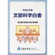 文部科学白書〈平成21年度〉我が国の教育水準と教育費 [単行本]