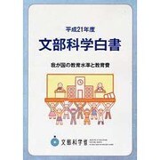 文部科学白書〈平成21年度〉我が国の教育水準と教育費 [単行本]
