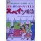連想と例文でばっちり覚えるスペイン単語―思わず聞き耳!日本語そっくり! [単行本]