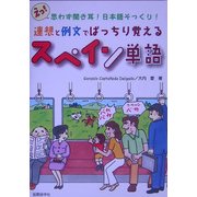 連想と例文でばっちり覚えるスペイン単語―思わず聞き耳!日本語そっくり! [単行本]