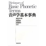 音声学基本事典 [単行本]