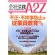 会社法務A2Z (エートゥーゼット) 2013年 04月号 [雑誌]