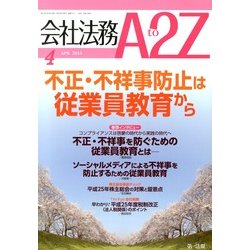 会社法務A2Z (エートゥーゼット) 2013年 04月号 [雑誌]