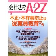 会社法務A2Z (エートゥーゼット) 2013年 04月号 [雑誌]