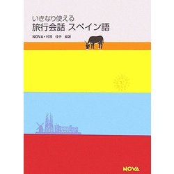 いきなり使える旅行会話 スペイン語 [単行本]
