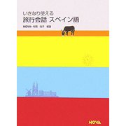 いきなり使える旅行会話 スペイン語 [単行本]