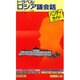 トラベルロシア語会話ハンディ・ガイド [単行本]