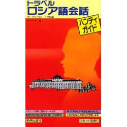 ヨドバシ Com トラベルロシア語会話ハンディ ガイド 単行本 通販 全品無料配達