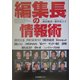 編集長の情報術 [単行本]
