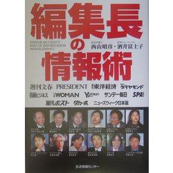 編集長の情報術 [単行本]