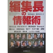 編集長の情報術 [単行本]