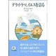 ダライ・ラマ、イエスを語る(角川21世紀叢書) [全集叢書]