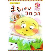 まるパンコロコロ [絵本]