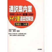 通訳案内業(ガイド)試験ドイツ語過去問解説(平成元～14年) [全集叢書]