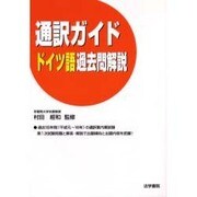 通訳ガイド ドイツ語過去問解説 [全集叢書]