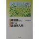 差別語からはいる言語学入門 [単行本]