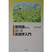 差別語からはいる言語学入門 [単行本]