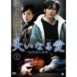 大いなる愛 ～相思樹の奇跡～ DVD-BOX1 [DVD]