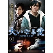 大いなる愛 ~相思樹の奇跡~ DVD-BOX1