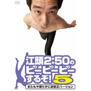 江頭2:50のピーピーピーするぞ!5 またもや懲りずに逆修正バージョン