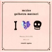 メキシコガイコツ祭り [単行本]
