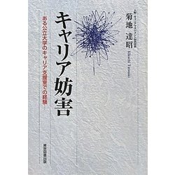 キャリア妨害―ある公立大学のキャリア支援室での経験 [単行本]