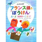 フランス語のぼうけん―AからZ 500のことば [絵本]