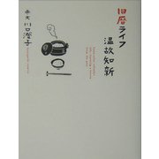 旧暦ライフ温故知新 [単行本]