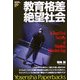 教育格差絶望社会(洋泉社ペーパーブックス) [単行本]