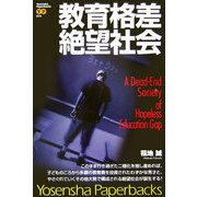 教育格差絶望社会(洋泉社ペーパーブックス) [単行本]
