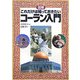 図解 これだけは知っておきたいコーラン入門 [単行本]
