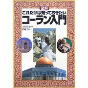 図解 これだけは知っておきたいコーラン入門 [単行本]