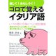 楽しく!おもしろく!ゴロで覚えるイタリア語 [単行本]