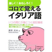 楽しく!おもしろく!ゴロで覚えるイタリア語 [単行本]
