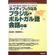 ネイティブもうなるブラジル・ポルトガル語会話の本―これ一冊で「話せる」「伝わる」フレーズブック [単行本]