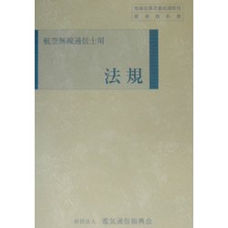 法規―航空無線通信士用 第5版 [単行本]