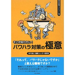 そこが知りたい!パワハラ対策の極意(西日本新聞ブックレット) [全集叢書]