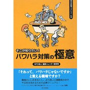 そこが知りたい!パワハラ対策の極意(西日本新聞ブックレット) [全集叢書]