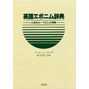 英語エポニム辞典―人名をルーツにした英語 [事典辞典]