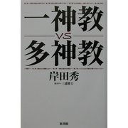 一神教vs多神教 [単行本]